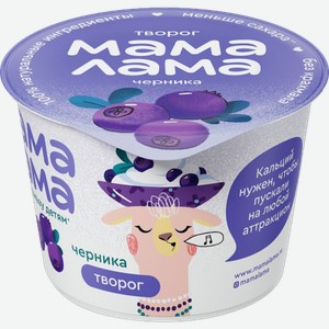 Творог Мама Лама черника 3.8% 100г 100 г