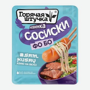 Сосиски со вкусом фо бо Горячая Штучка 320г 320 г
