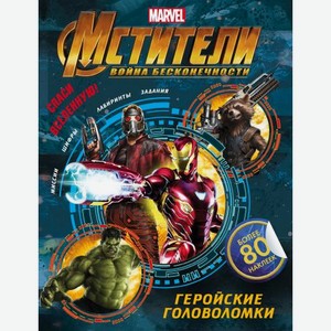 Журнал Белония М Мстители Война бесконечности в ассортименте 80 г