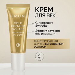 Антивозрастной крем для век со змеиным ядом и золотом Gold Premium Syn-Ake Eye Cream