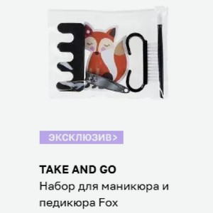 TAKE AND GO Набор для маникюра и педикюра Fox