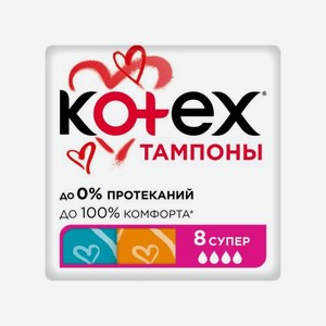 Тампоны Kotex Super 8шт 29 г