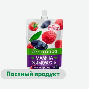 Малина жимолость протертые «Сибирская Ягода» без сахара, 250 г