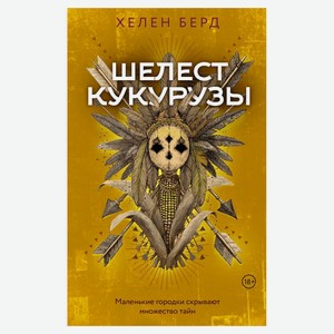 Шелест кукурузы, Хелен Берд