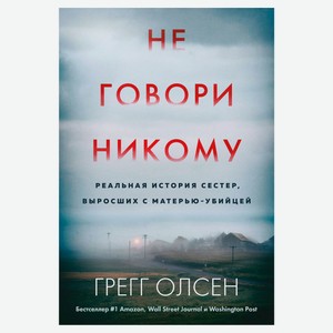 Не говори никому, Олсен Г.