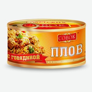 Плов «Совок» с говядиной, 325 г