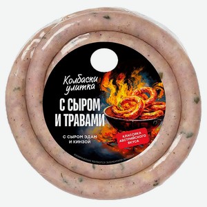 Колбаски «Окраина» Улитка с сыром эдам и кинзой, 400 г
