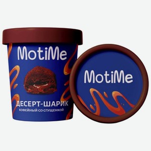 Десерт-шарик Motime Кофейный со сгущёнкой замороженный, 120г, 120 г
