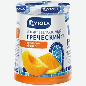 Йогурт Viola Греческий Free Апельсин-Абрикос безлактозный 3%, 140г, 140 г