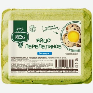 Яйца Вкус и Польза перепелиные пищевые столовые 20 шт. 200 г