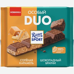 Шоколад Ritter Sport Дуэт (Duo) Особый солёная карамель и шоколадный брауни 218 г