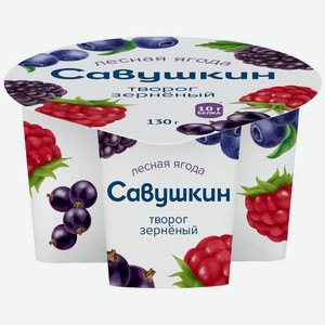 Творог Савушкин Лесная ягода зерненый 5% БЗМЖ, 130г, 130 г