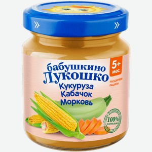 Пюре овощное БАБУШКИНО ЛУКОШКО Кукуруза, кабачок и морковь, с 5 месяцев, 100г