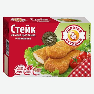 Стейк из мяса цыпленка Золотой Петушок в панировке 280г
