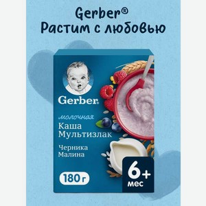 Каша молочная Gerber Мультизлаковая черника малина 180г