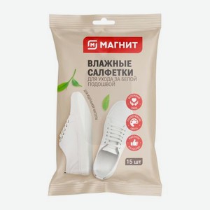 Салфетки влажные Магнит для белой подошвы 15шт 59 г