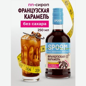 Сироп без сахара SPOOM Карамель французская 250 мл для кофе коктейлей и десертов