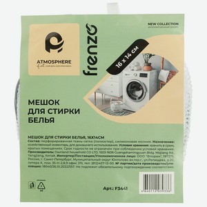 Мешок Atmosphere of art Frenzo для стирки белья, 16х14см