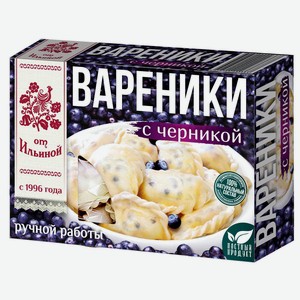 Вареники От Ильиной с черникой 450г