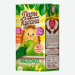 Сок Дары Кубани яблоко с 4мес 125мл т/п