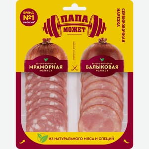 Колбаса Папа может Мраморная Балыковая варено-копченая нарезка 90г 90 г