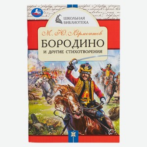 Книга. Лермонтов М.Ю. Бородино и другие стихотворения. 64 стр.
