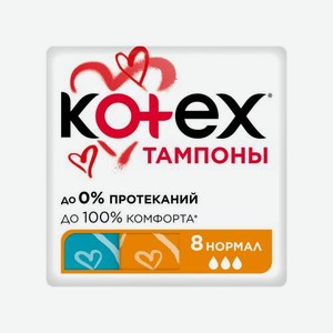Тампоны Kotex Normal 8шт 26 г