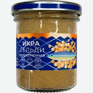 Икра сельди Путина солёная с ароматом копчения, 130г
