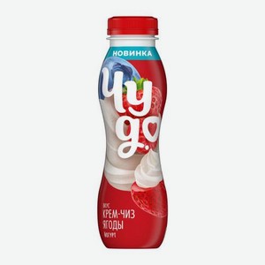 Питьевой йогурт со вкусом крем-чиз ягоды Чудо 1.9% 260г 260 г