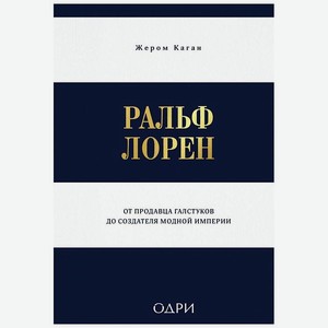 ЭКСМО Ральф Лорен. От продавца галстуков до создателя модной империи, 1 шт.
