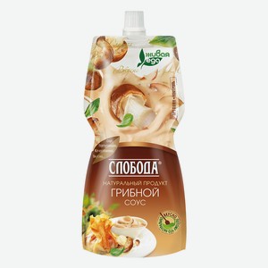 Соус Слобода Грибной 60% 220мл