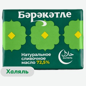Масло сливочное «Берекетле» натуральное 72,5% брикет халяль БЗМЖ, 180 г