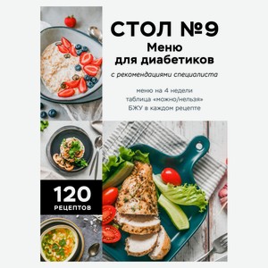 Стол №9. Меню для диабетиков с рекомендациями специалиста