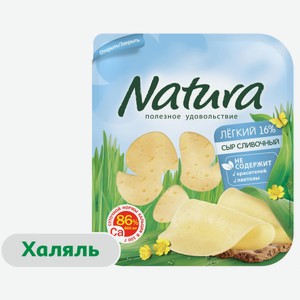 Сыр полутвердый Natura Сливочный Легкий халяль нарезка 16% БЗМЖ, 300 г