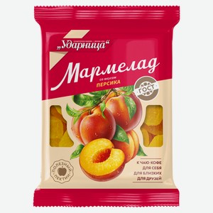 Мармелад «Ударница» со вкусом персика, 275 г