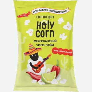 Попкорн Holy Corn Чили лайм 25г 25 г