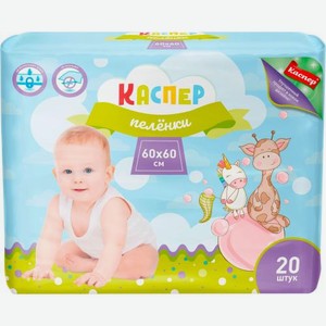 Пеленки Каспер одноразовые впитывающие 60*60см 20шт 700 г