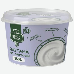 Сметана Вкус & Польза безлактозная 15% БЗМЖ, 180г, 180 г