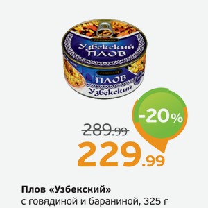 Плов  Узбекский  с говядиной и бараниной, 325 г