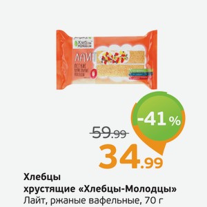 Хлебцы хрустящие  Хлебцы-Молодцы  Лайт, ржаные вафельные, 70 г