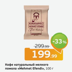 Кофе натуральный мелкого помола  Mehmet Efendi , 100 г