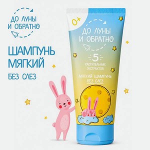 Шампунь До Луны и Обратно мягкий без слез 250 мл
