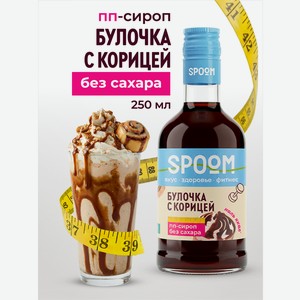 Сироп без сахара SPOOM Булочка с корицей 250 мл для кофе коктейлей и десертов