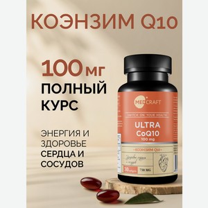 Коэнзим Q10 для сердца и сосудов MedCraft 100 мг 30 капсул