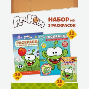 Комплект Ам ням Раскраски 3 шт
