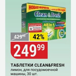 ТАБЛЕТКИ CLEAN&FRESH лимон, для посудомоечной машины, 30 шт.