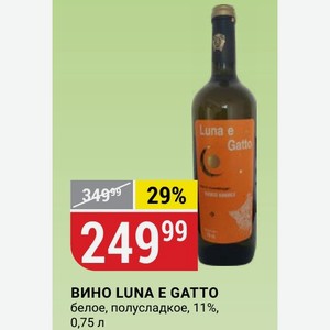 ВИНО LUNA E GATTO белое, полусладкое, 11%, 0,75 л