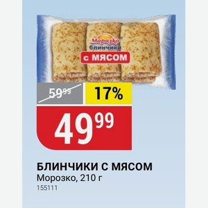 БЛИНЧИКИ С МЯСОМ Морозко, 210 г