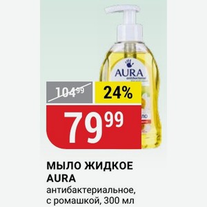 МЫЛО ЖИДКОЕ AURA антибактериальное, с ромашкой, 300 мл