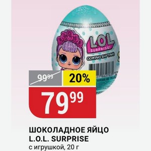 ШОКОЛАДНОЕ ЯЙЦО L.O.L. SURPRISE с игрушкой, 20 г